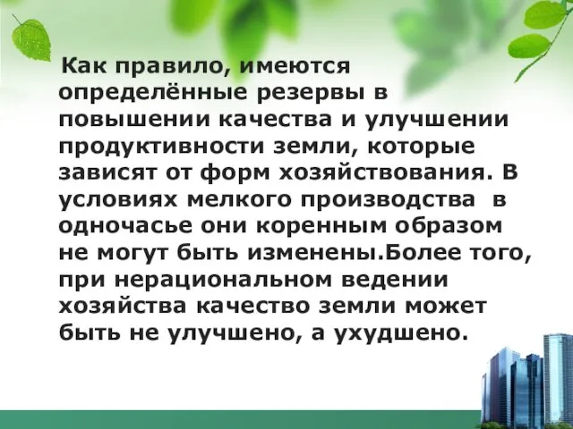 Как правило, имеются определённые резервы в повышении качества и улучшении