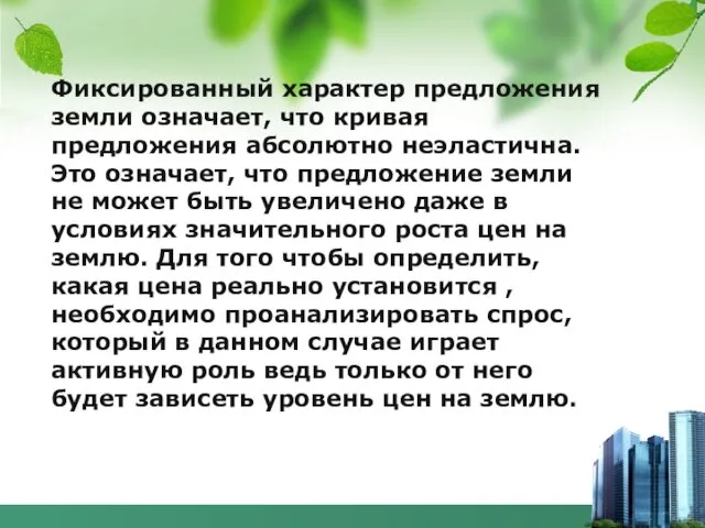 Фиксированный характер предложения земли означает, что кривая предложения абсолютно неэластична.