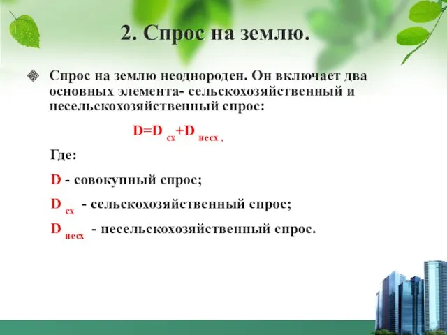 2. Спрос на землю. Спрос на землю неоднороден. Он включает