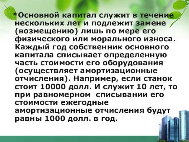 *Основной капитал служит в течение нескольких лет и подлежит замене