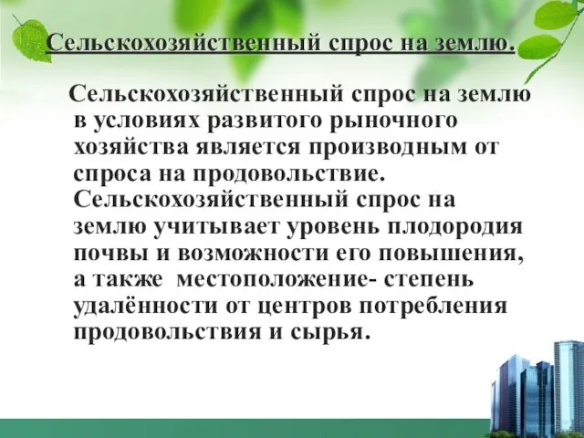 Сельскохозяйственный спрос на землю. Сельскохозяйственный спрос на землю в условиях