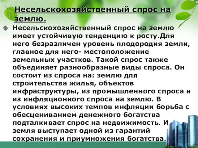 Несельскохозяйственный спрос на землю. Несельскохозяйственный спрос на землю имеет устойчивую