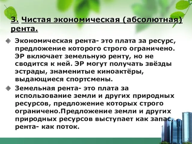 3. Чистая экономическая (абсолютная) рента. Экономическая рента- это плата за