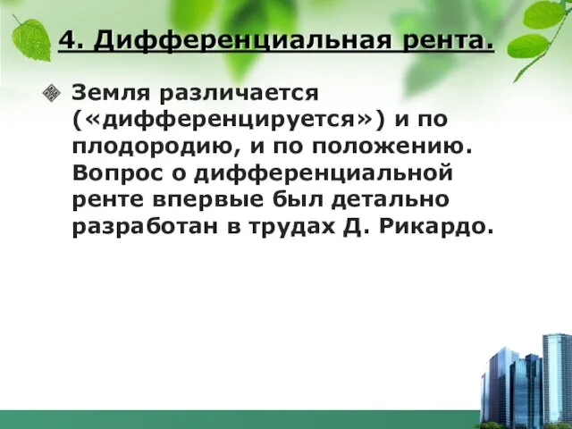 4. Дифференциальная рента. Земля различается («дифференцируется») и по плодородию, и