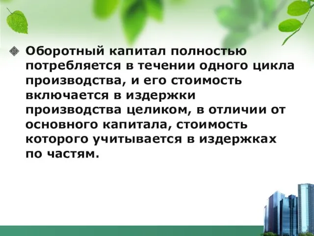 Оборотный капитал полностью потребляется в течении одного цикла производства, и