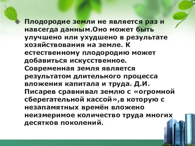 Плодородие земли не является раз и навсегда данным.Оно может быть