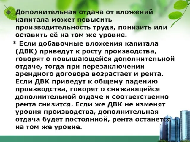 Дополнительная отдача от вложений капитала может повысить производительность труда, понизить