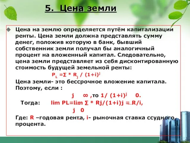 5. Цена земли Цена на землю определяется путём капитализации ренты.