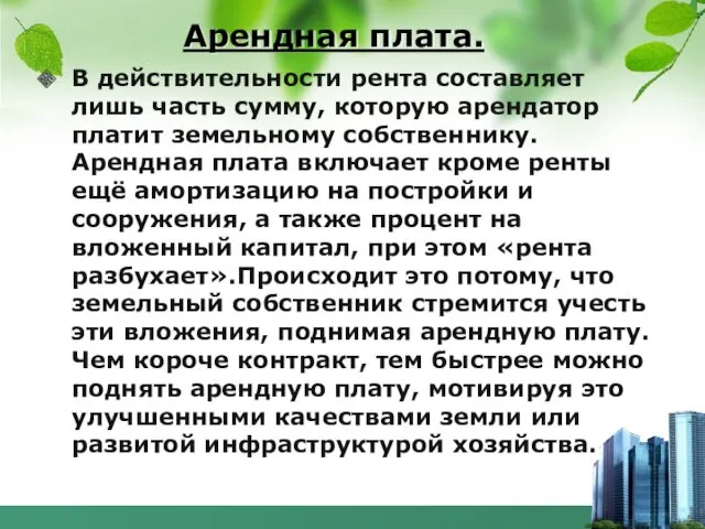 Арендная плата. В действительности рента составляет лишь часть сумму, которую