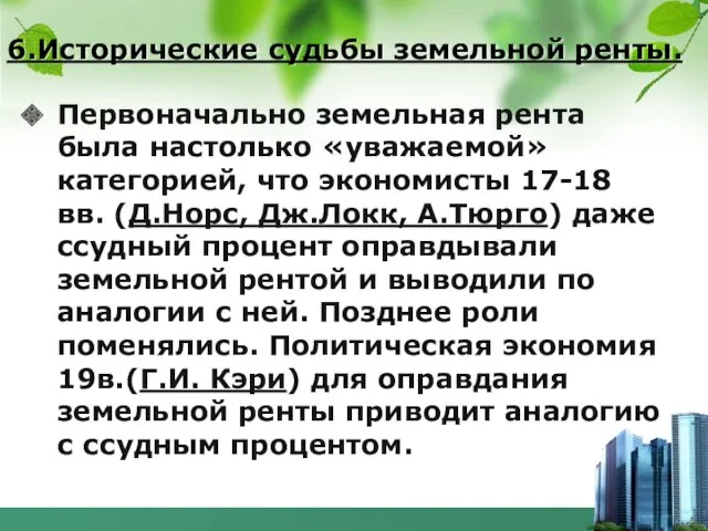 6.Исторические судьбы земельной ренты. Первоначально земельная рента была настолько «уважаемой»