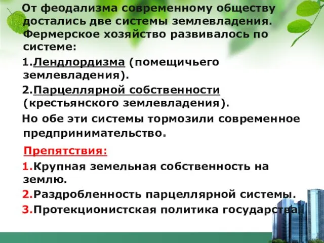 От феодализма современному обществу достались две системы землевладения. Фермерское хозяйство