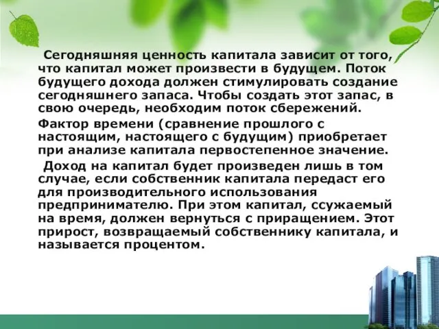 Сегодняшняя ценность капитала зависит от того, что капитал может произвести