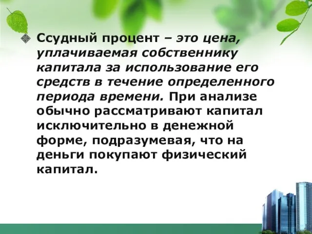 Ссудный процент – это цена, уплачиваемая собственнику капитала за использование