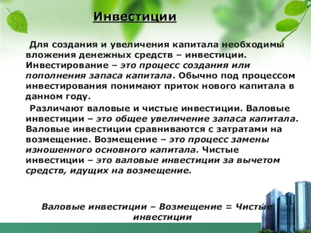 Инвестиции Для создания и увеличения капитала необходимы вложения денежных средств