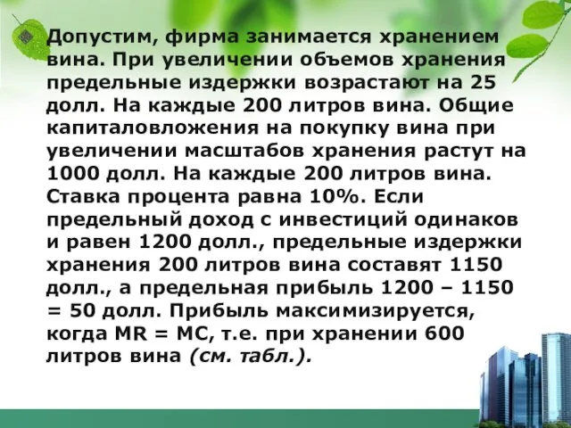 Допустим, фирма занимается хранением вина. При увеличении объемов хранения предельные