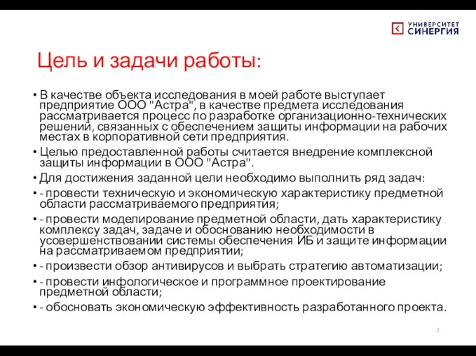 Цель и задачи работы: В качестве объекта исследования в моей