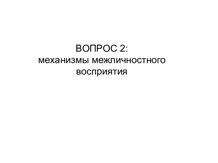 ВОПРОС 2: механизмы межличностного восприятия