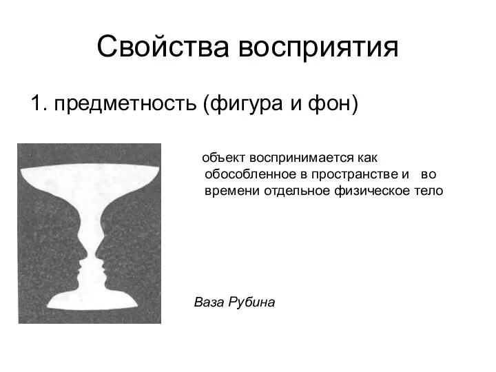 Свойства восприятия 1. предметность (фигура и фон) Ваза Рубина объект