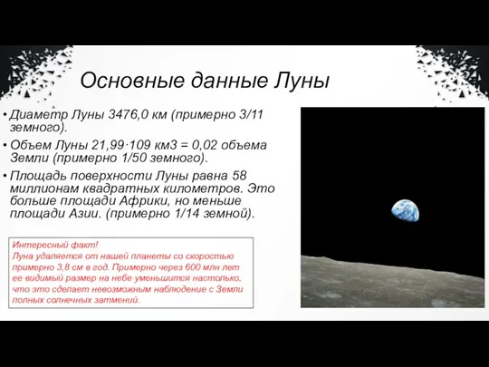 Основные данные Луны Диаметр Луны 3476,0 км (примерно 3/11 земного).