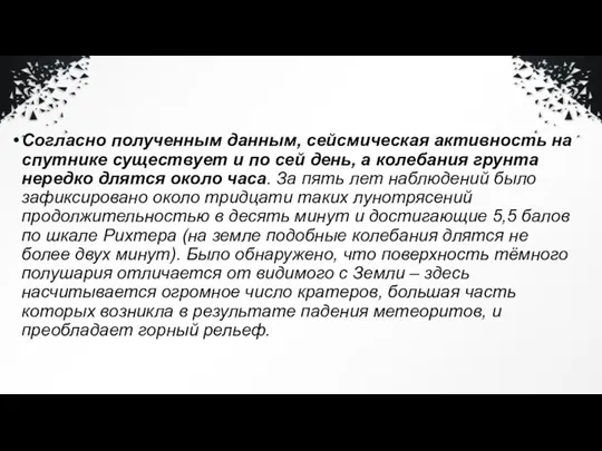 Согласно полученным данным, сейсмическая активность на спутнике существует и по