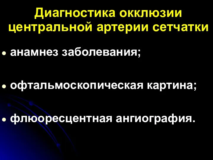 Диагностика окклюзии центральной артерии сетчатки анамнез заболевания; офтальмоскопическая картина; флюоресцентная ангиография.