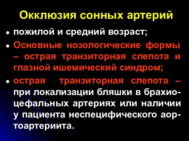 Окклюзия сонных артерий пожилой и средний возраст; Основные нозологические формы