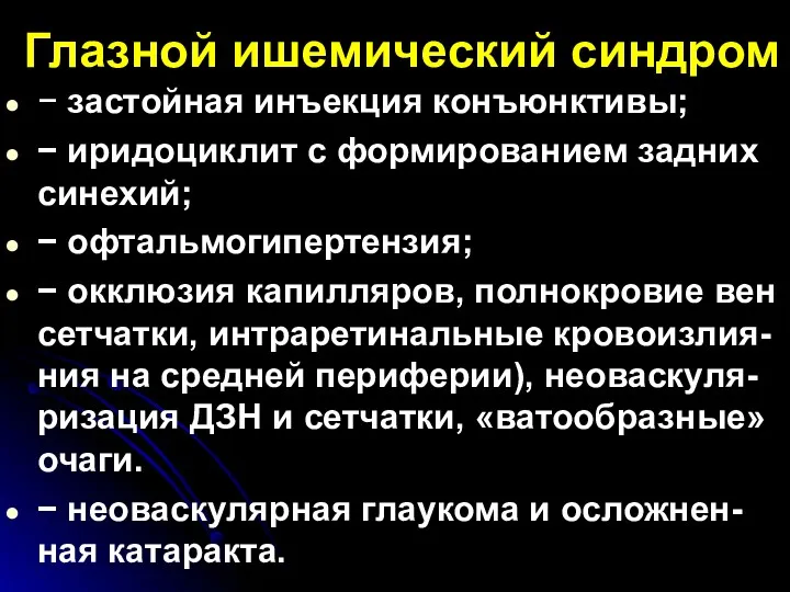 Глазной ишемический синдром − застойная инъекция конъюнктивы; − иридоциклит с