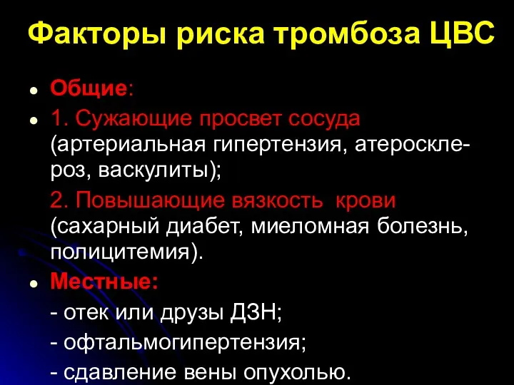 Факторы риска тромбоза ЦВС Общие: 1. Сужающие просвет сосуда (артериальная