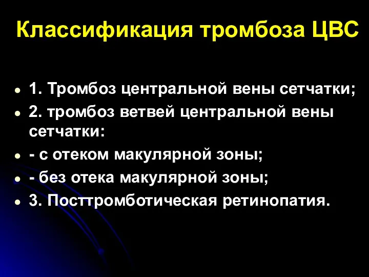 Классификация тромбоза ЦВС 1. Тромбоз центральной вены сетчатки; 2. тромбоз