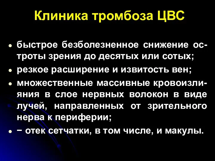 Клиника тромбоза ЦВС быстрое безболезненное снижение ос-троты зрения до десятых