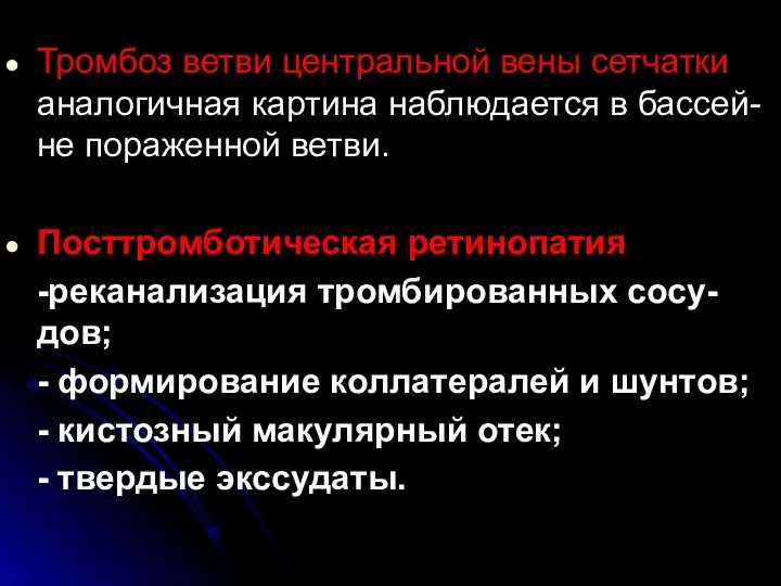 Тромбоз ветви центральной вены сетчатки аналогичная картина наблюдается в бассей-не