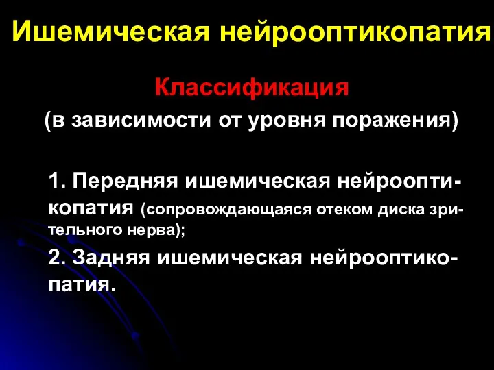 Ишемическая нейрооптикопатия Классификация (в зависимости от уровня поражения) 1. Передняя