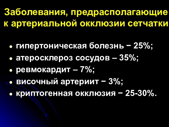 Заболевания, предрасполагающие к артериальной окклюзии сетчатки гипертоническая болезнь − 25%;