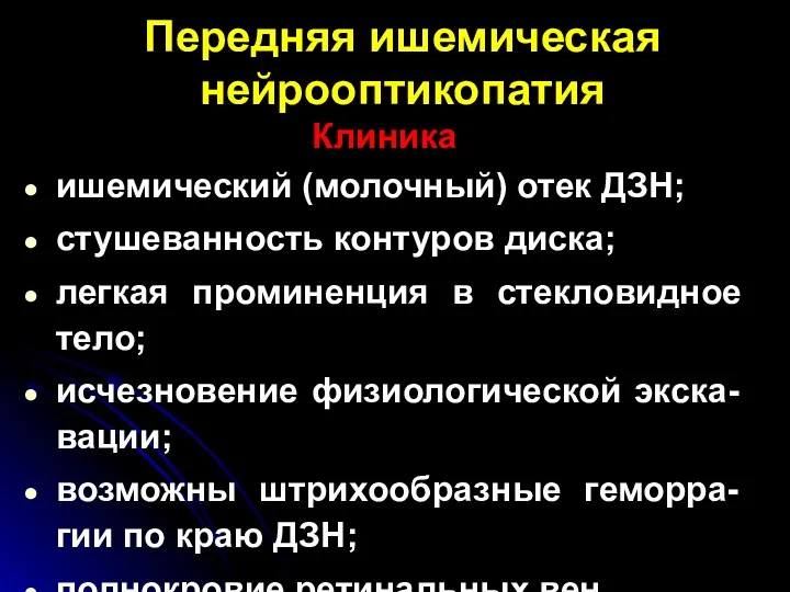 Передняя ишемическая нейрооптикопатия Клиника ишемический (молочный) отек ДЗН; стушеванность контуров