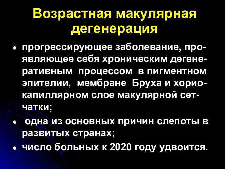 Возрастная макулярная дегенерация прогрессирующее заболевание, про-являющее себя хроническим дегене-ративным процессом