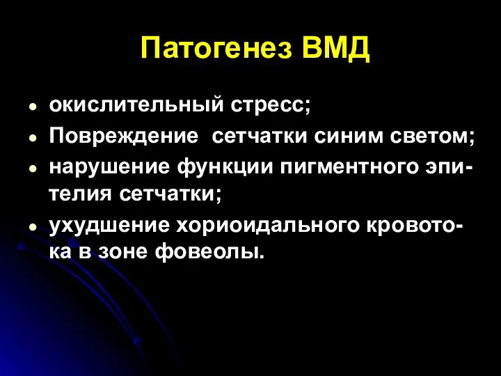 Патогенез ВМД окислительный стресс; Повреждение сетчатки синим светом; нарушение функции