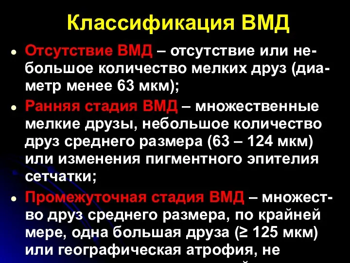 Классификация ВМД Отсутствие ВМД – отсутствие или не-большое количество мелких