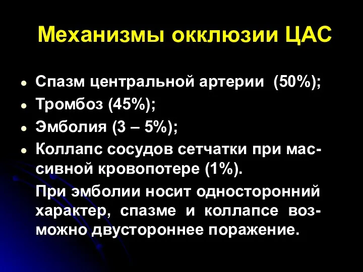 Механизмы окклюзии ЦАС Спазм центральной артерии (50%); Тромбоз (45%); Эмболия