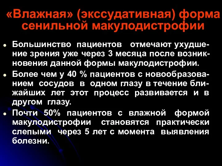 Большинство пациентов отмечают ухудше-ние зрения уже через 3 месяца после