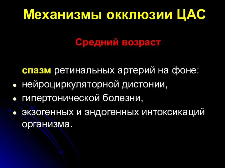 Механизмы окклюзии ЦАС Средний возраст спазм ретинальных артерий на фоне: