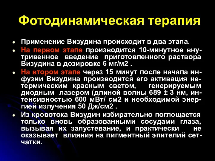 Фотодинамическая терапия Применение Визудина происходит в два этапа. На первом