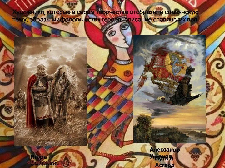 Художники, которые в своём творчестве отобразили славянскую тему, образы мифологических героев, описание славянских