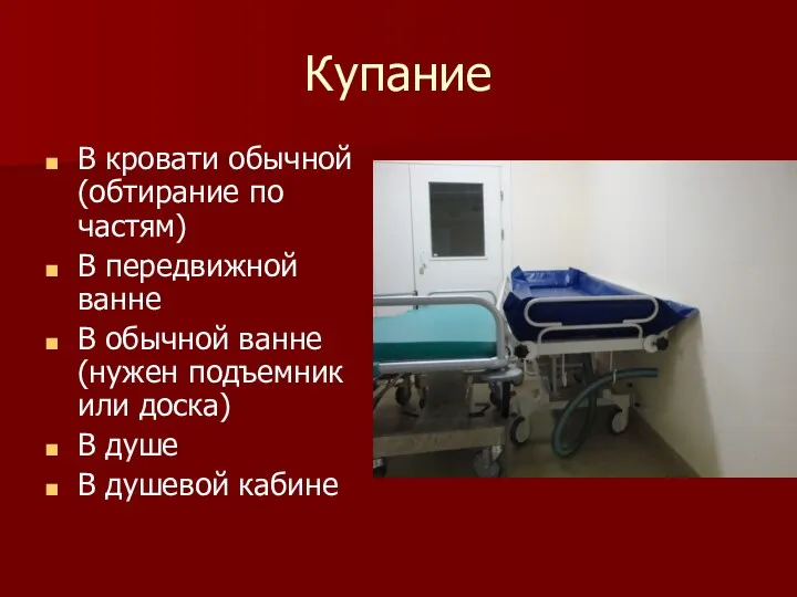 Купание В кровати обычной (обтирание по частям) В передвижной ванне В обычной ванне