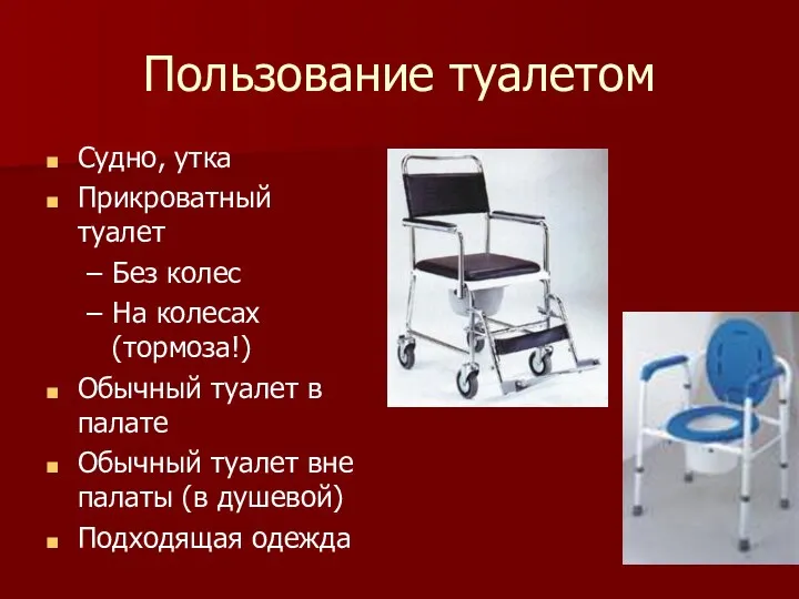 Пользование туалетом Судно, утка Прикроватный туалет Без колес На колесах (тормоза!) Обычный туалет