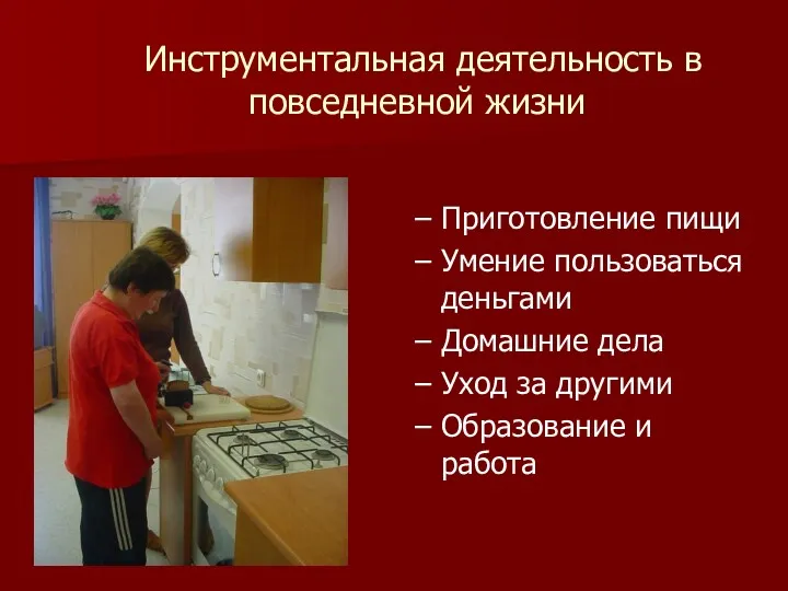 Инструментальная деятельность в повседневной жизни Приготовление пищи Умение пользоваться деньгами