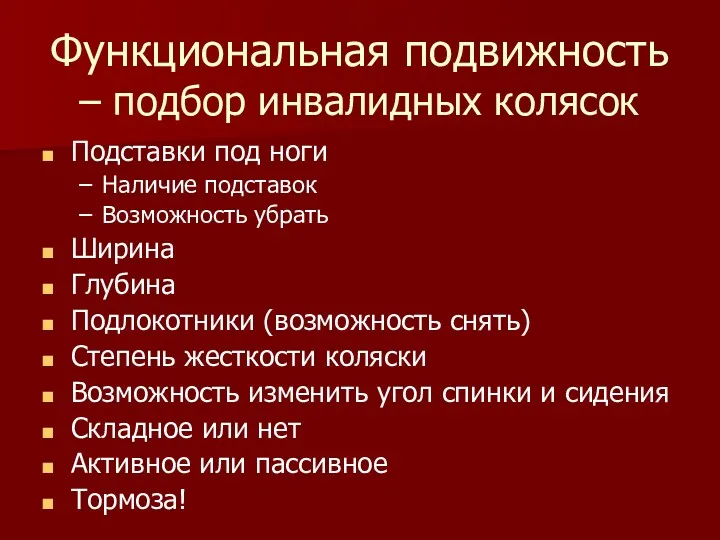 Функциональная подвижность – подбор инвалидных колясок Подставки под ноги Наличие подставок Возможность убрать