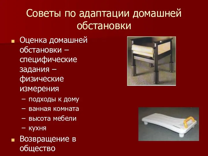 Советы по адаптации домашней обстановки Оценка домашней обстановки – специфические