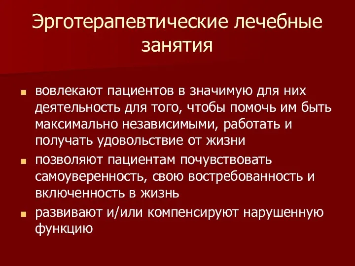 Эрготерапевтические лечебные занятия вовлекают пациентов в значимую для них деятельность для того, чтобы