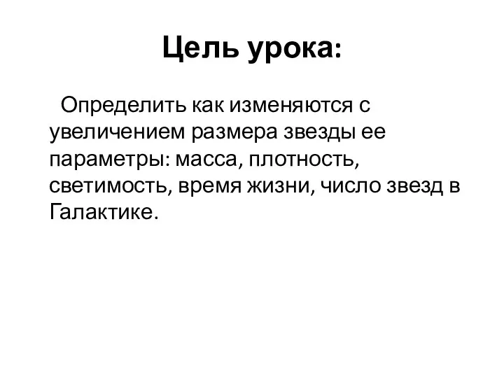 Цель урока: Определить как изменяются с увеличением размера звезды ее