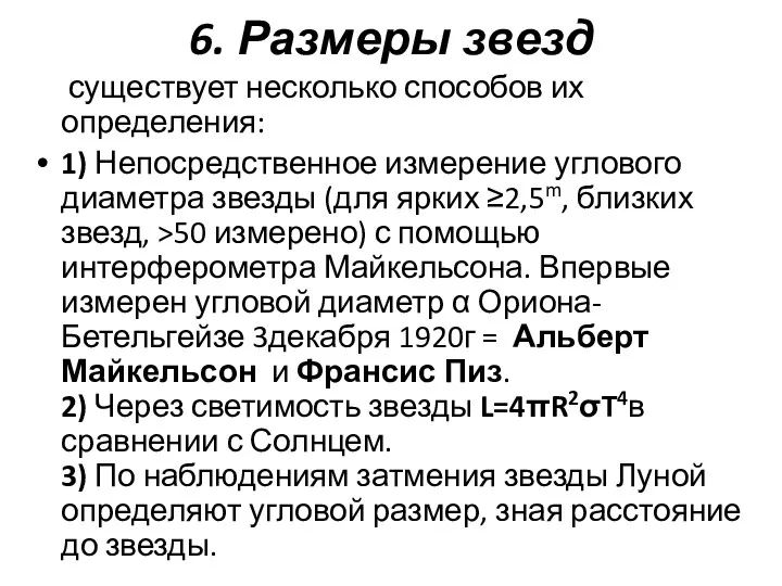 6. Размеры звезд существует несколько способов их определения: 1) Непосредственное